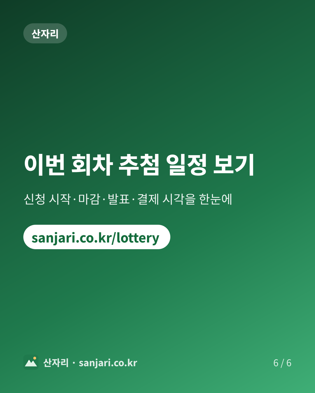 이번 회차 추첨 일정 보기