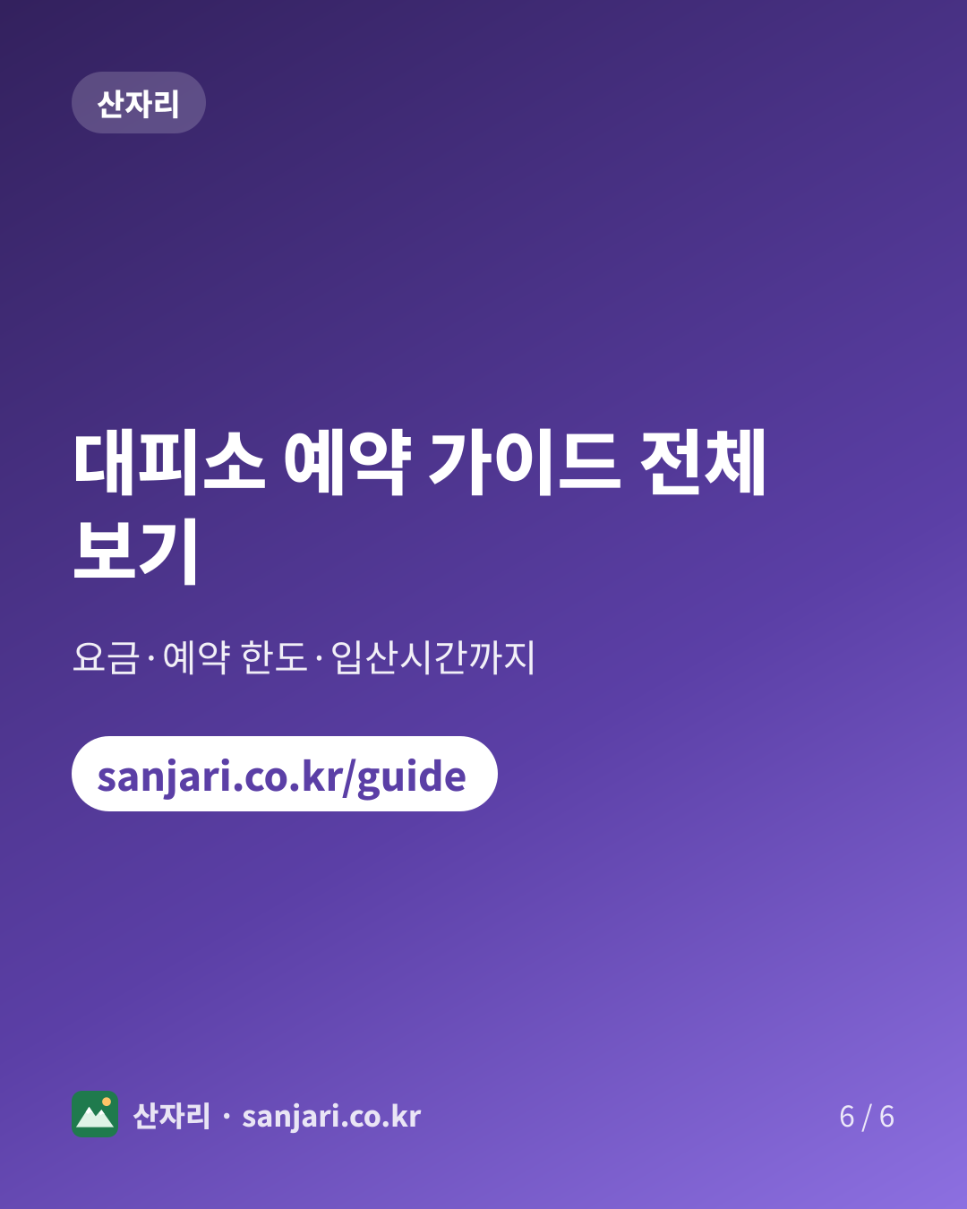 대피소 예약 가이드 전체 보기