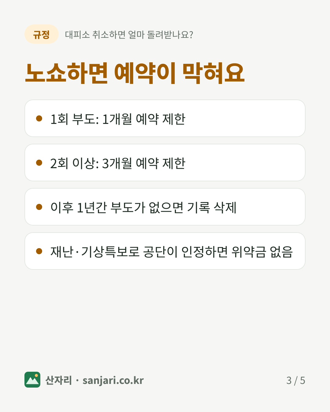 노쇼하면 예약이 막혀요