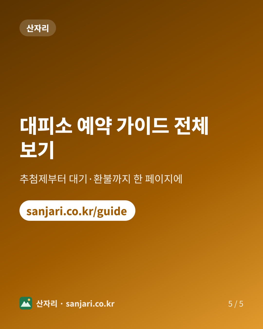 대피소 예약 가이드 전체 보기