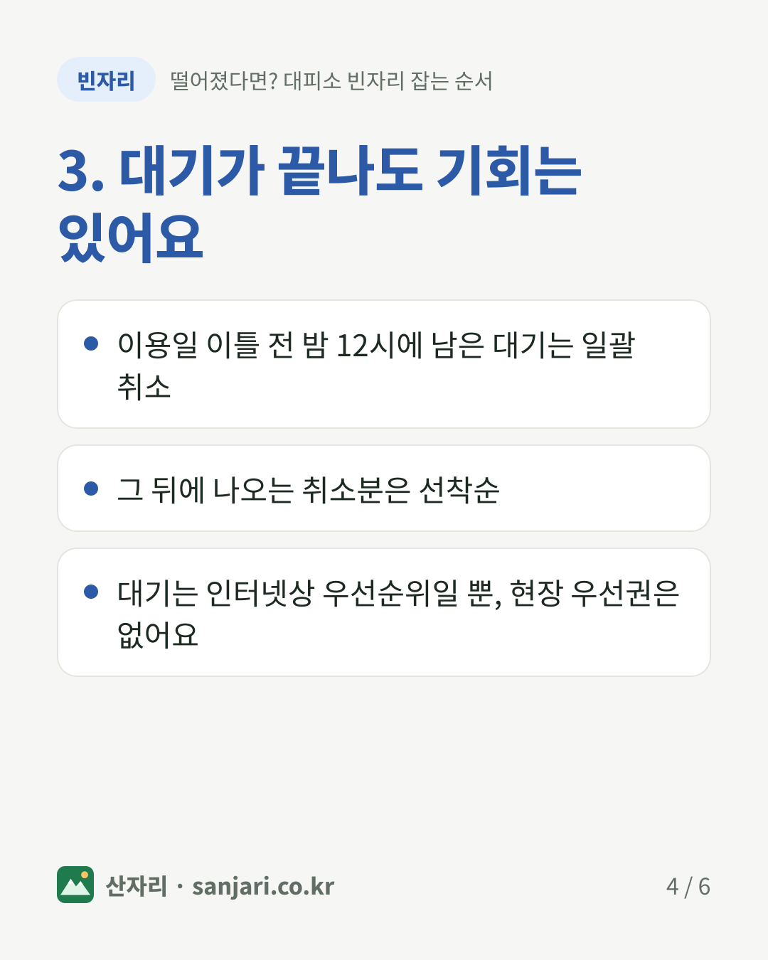 3. 대기가 끝나도 기회는 있어요