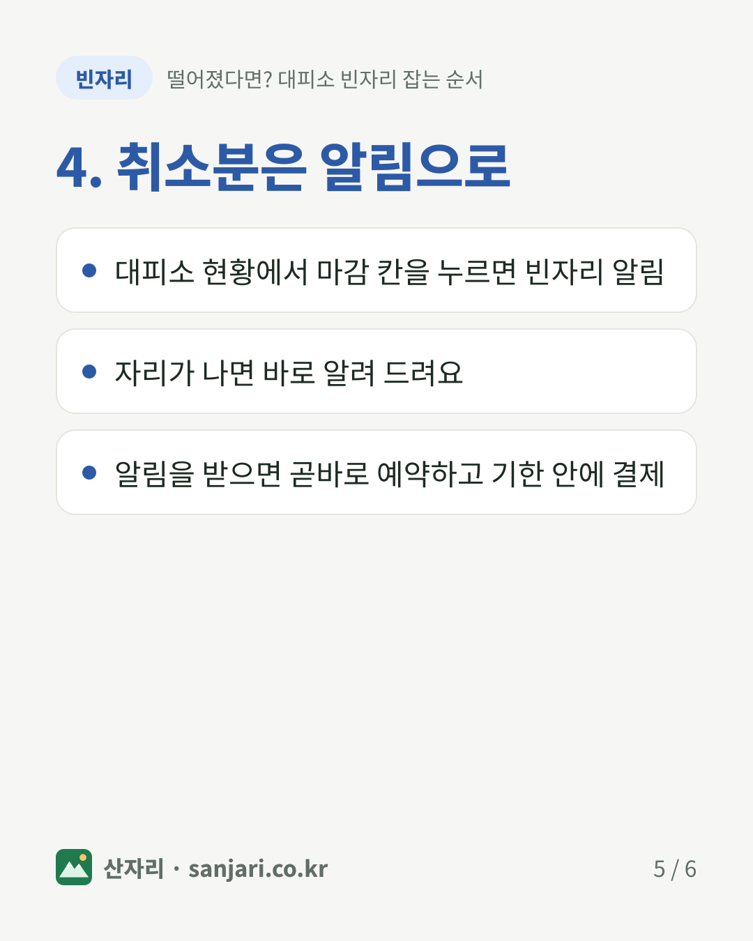 4. 취소분은 알림으로